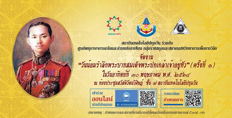 สถาบันเทคโนโลยีปทุมวัน จัดงาน