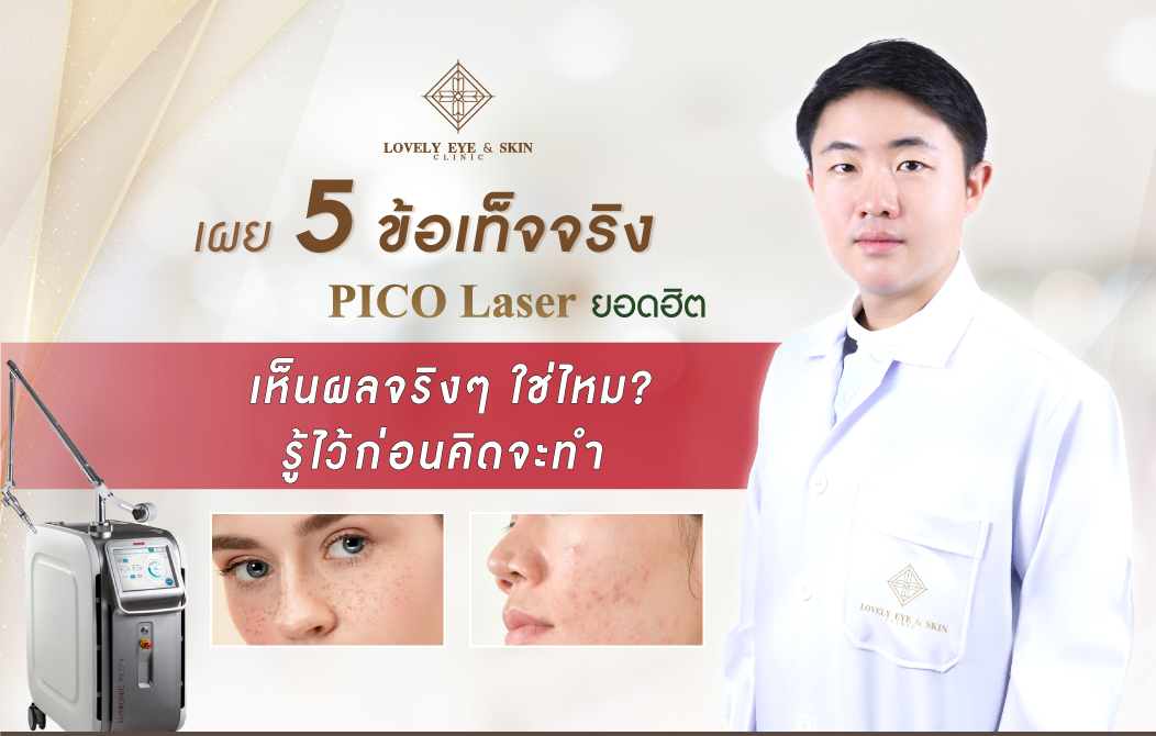 ข่าวความงาม - เผย 5 ข้อเท็จจริง PICO Laser ยอดฮิต เห็นผลจริงๆ ใช่ไหม? รู้ไว้ก่อนคิดจะทำ 