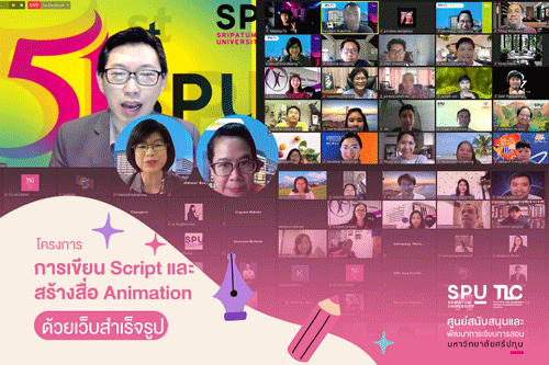 TCL SPU พัฒนาศักยภาพคณาจารย์ 3 วิทยาเขต ?การเขียน Script และ สร้างสื่อ Animation ด้วยเว็บสำเร็จรูป?