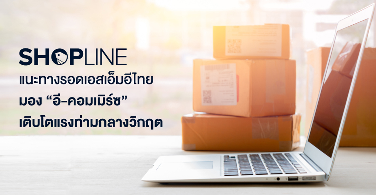 ข่าวธุรกิจ, สังคม - SHOPLINE แนะทางรอดเอสเอ็มอีไทย มอง ?อี-คอมเมิร์ซ? เติบโตแรงท่ามกลางวิกฤต