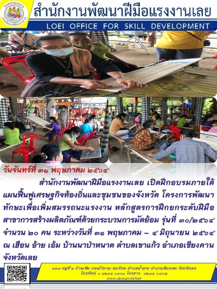 ข่าวราชการ, รัฐวิสาหกิจ - สำนักงานพัฒนาฝีมือแรงงานเลย เปิดฝึกอบรมภายใต้แผนฟื้นฟูเศรษฐกิจท้องถิ่นและชุมชนของจังหวัด 