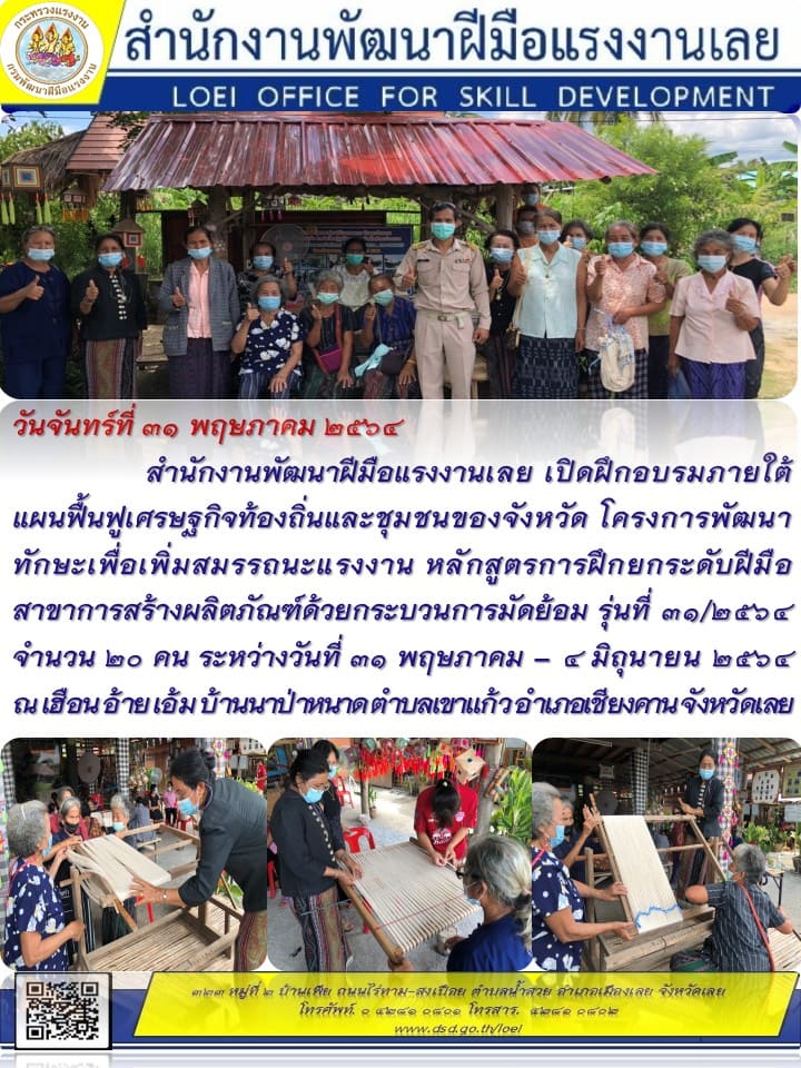 ข่าวราชการ, รัฐวิสาหกิจ - สำนักงานพัฒนาฝีมือแรงงานเลย เปิดฝึกอบรมภายใต้แผนฟื้นฟูเศรษฐกิจท้องถิ่นและชุมชนของจังหวัด 
