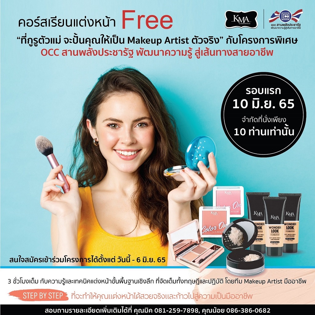 ข่าวความงาม - โอซีซี เชิญชวนสาวๆ เรียนแต่งหน้าฟรี!