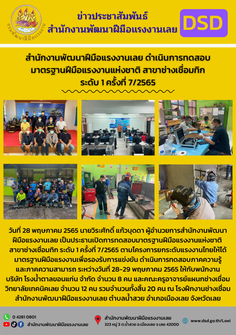 ข่าวราชการ, รัฐวิสาหกิจ - สำนักงานพัฒนาฝีมือแรงงานเลย ดำเนินการทดสอบมาตรฐานฝีมือแรงงานแห่งชาติ สาขาช่างเชื่อมทิก ระดับ 1 ครั้งที่ 7/2565