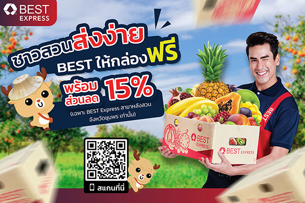ข่าวขนส่ง - BEST Express สนับสนุนชาวสวนอำเภอหลังสวน จังหวัดชุมพร  ส่งผลไม้ผ่านแคมเปญ ชาวสวนส่งง่ายเบสท์ให้กล่องฟรี