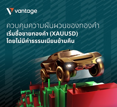 ข่าวธุรกิจ, สังคม - แวนเทจเปิดการซื้อขายทองคำแบบไม่คิดค่าสวอปถึงสิ้นเดือนก.ค.ศกนี้