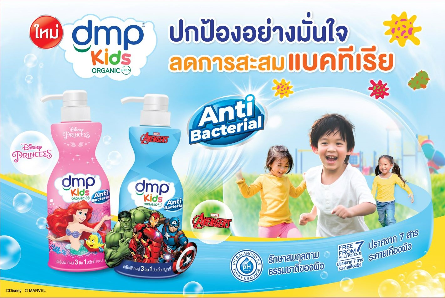 ข่าวความงาม - ใหม่! ?ดีเอ็มพี คิดส์? สบู่เหลวเด็กสูตรแอนตี้แบคทีเรีย ปกป้องอย่างมั่นใจ สูตร 3 อิน 1 อาบสระนวดในขวดเดียว 