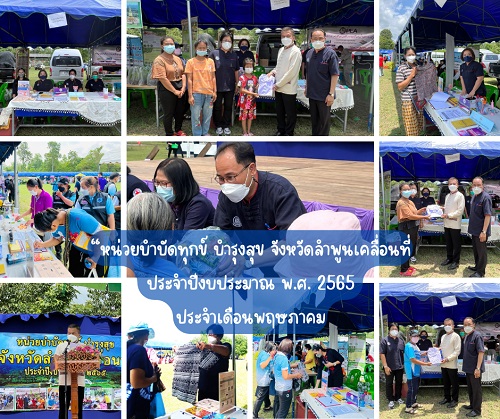 ข่าวราชการ, รัฐวิสาหกิจ - สำนักงานพัฒนาฝีมือแรงงานลำพูน ออกหน่วยเคลื่อนที่ ตามโครงการ ?หน่วยบำบัดทุกข์ บำรุงสุข จังหวัดลำพูนเคลื่อนที่ ประจำปีงบประมาณ พ.ศ. 2565 ประจำเดือนพฤษภาคม