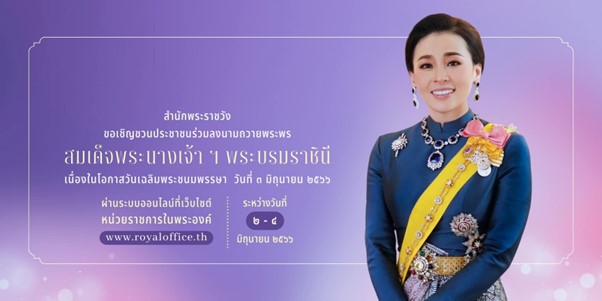ข่าวราชการ, รัฐวิสาหกิจ - การไฟฟ้าส่วนภูมิภาค ขอเชิญชวนประชาชนร่วมลงนามถวายพระพร สมเด็จพระนางเจ้า ฯ พระบรมราชินี เนื่องในโอกาสวันเฉลิมพระชนมพรรษา