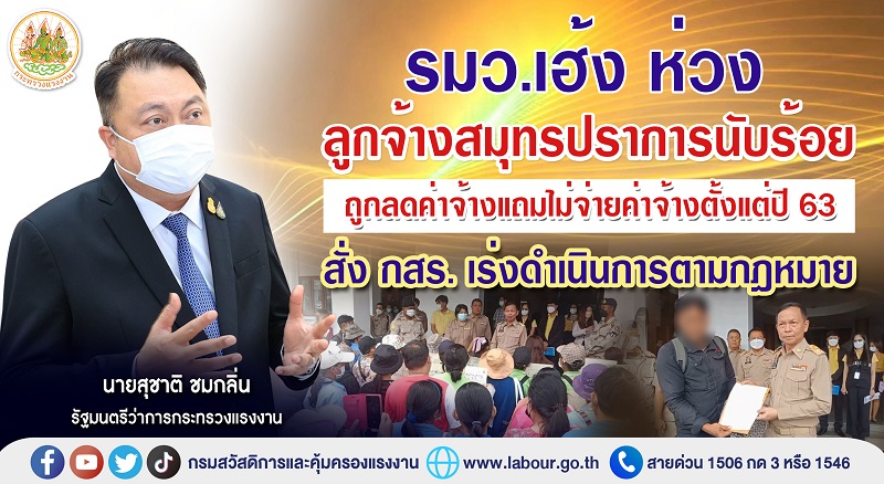 ข่าวราชการ, รัฐวิสาหกิจ - รมว.เฮ้ง ห่วงลูกจ้างสมุทรปราการนับร้อย ถูกลดค่าจ้างแถมไม่จ่ายค่าจ้างตั้งแต่ปี 63 สั่ง กสร. เร่งดำเนินการตามกฎหมาย