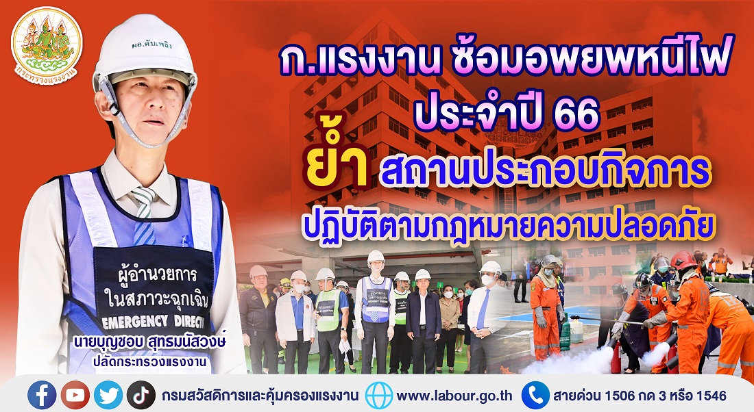 ข่าวราชการ, รัฐวิสาหกิจ - ก.แรงงาน ซ้อมอพยพหนีไฟ ประจำปี 66 ย้ำ สถานประกอบกิจการปฏิบัติตามกฎหมายความปลอดภัย