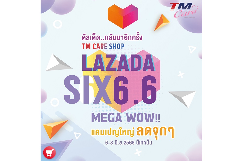 ข่าวสินค้า, บริการ - TM จัดแคมเปญ 6.6 MEGA WOW SALE  ลดราคาสินค้าเพื่อสุขภาพ 5-10%