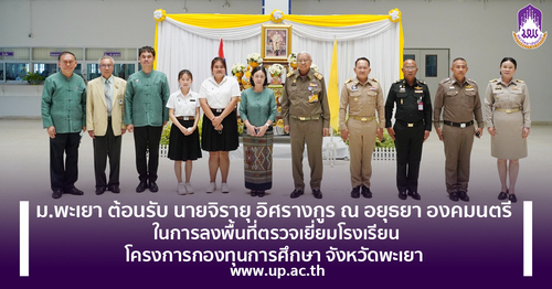 ข่าวการศึกษา - ม.พะเยา ต้อนรับ นายจิรายุ อิศรางกูร ณ อยุธยา องคมนตรี ในการลงพื้นที่ตรวจเยี่ยมโรงเรียน ในโครงการกองทุนการศึกษา จังหวัดพะเยา