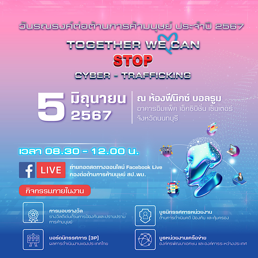 ข่าวราชการ, รัฐวิสาหกิจ - พม. ร่วมกับภาคีเครือข่าย เชิญร่วมงานวันรณรงค์ต่อต้านการค้ามนุษย์ ประจำปี 2567 