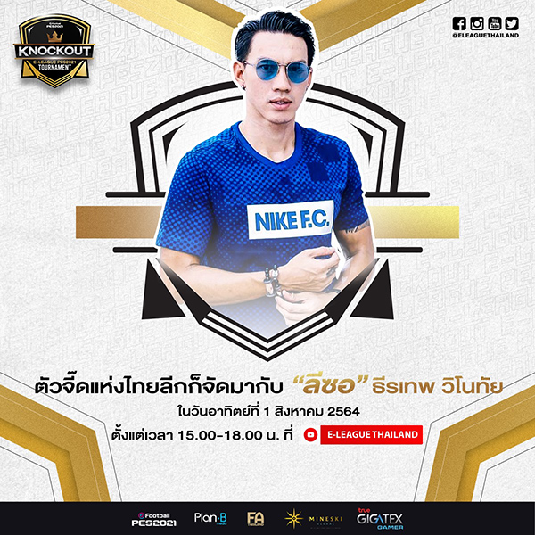 ข่าวกีฬา - ระเบิดศึกความมัน KNOCKOUT E-LEAGUE PES 2021 TOURNAMENT นัดแรก
