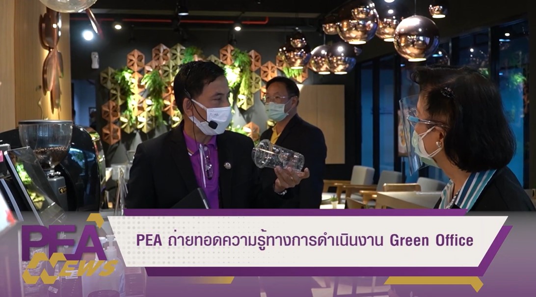 ข่าวราชการ, รัฐวิสาหกิจ - PEA ถ่ายทอดความรู้ทางการดำเนินงาน Green Office