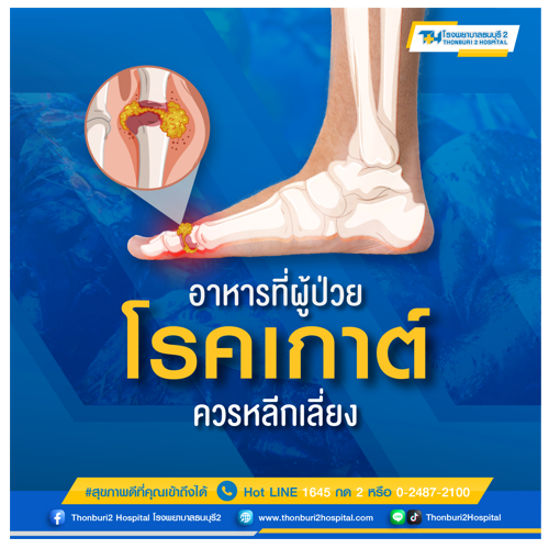 ข่าวสุขภาพ - กินอย่างไร เมื่อเป็นโรคเกาต์ 