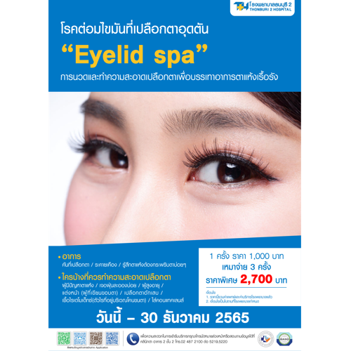 ข่าวความงาม - คันเปลือกตา ตาแห้ง เสี่ยงโรคต่อมไขมันที่เปลือกตาอุดตัน