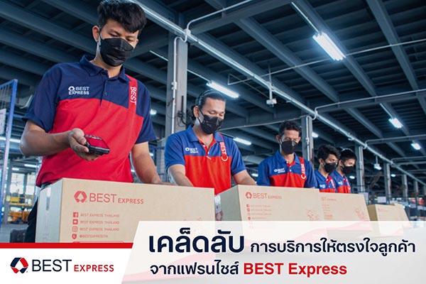 ข่าวขนส่ง - เคล็ดลับการบริการให้ตรงใจลูกค้าจากแฟรนไชส์ BEST Express