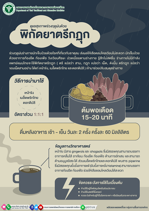 ข่าวสุขภาพ - แพทย์แผนไทยแนะ ?ตรีกฏุก? ตำรับยาไทยปรับธาตุลม พร้อมชูเมนูอาหาร รสเผ็ดร้อน เหมาะดูแลสุขภาพช่วงฤดูฝน
