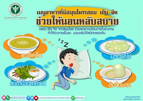 ข่าวสุขภาพ - นอนหลับสบาย ด้วยเมนูอาหารสมุนไพรรสขม เย็น จืด