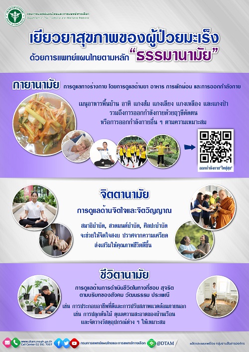 ข่าวสุขภาพ - เยียวยาสุขภาพของผู้ป่วยมะเร็งด้วยการแพทย์แผนไทยตามหลัก 