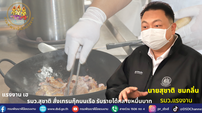 ข่าวประชาสัมพันธ์ - PR News แรงงาน เฮ รมว.สุชาติ สั่งเทรนกุ๊กบนเรือ รับรายได้หลายหมื่นบาท