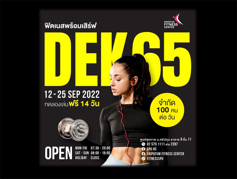 ข่าวการศึกษา - ประชาสัมพันธ์ สำหรับ DEK SPU65 SRIPATUM FITNESS CENTER พร้อมเสิร์ฟ ต้อนรับเปิดเทอม