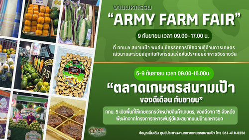 ข่าวประชาสัมพันธ์ - PR News กองทัพบก และ ททบ.5 จัดใหญ่มหกรรมต่อยอดและเพิ่มมูลค่าให้กับผลผลิตทางการเกษตร Army Farm Fair  ระหว่าง 5-9 กันยายน นี้