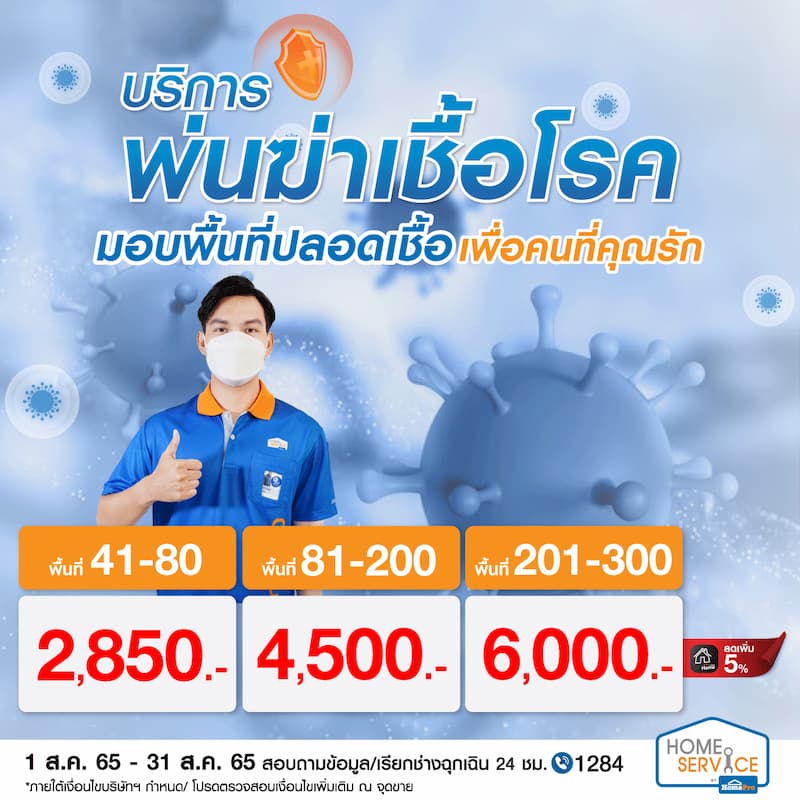 ข่าวประชาสัมพันธ์ - PR News ให้บ้านคุณปลอดเชื้อ เพื่อคนที่คุณรัก ด้วยบริการพ่นฆ่าเชื้อโรคจากโฮมโปร รับประกันคุณภาพงานนาน 30 วัน