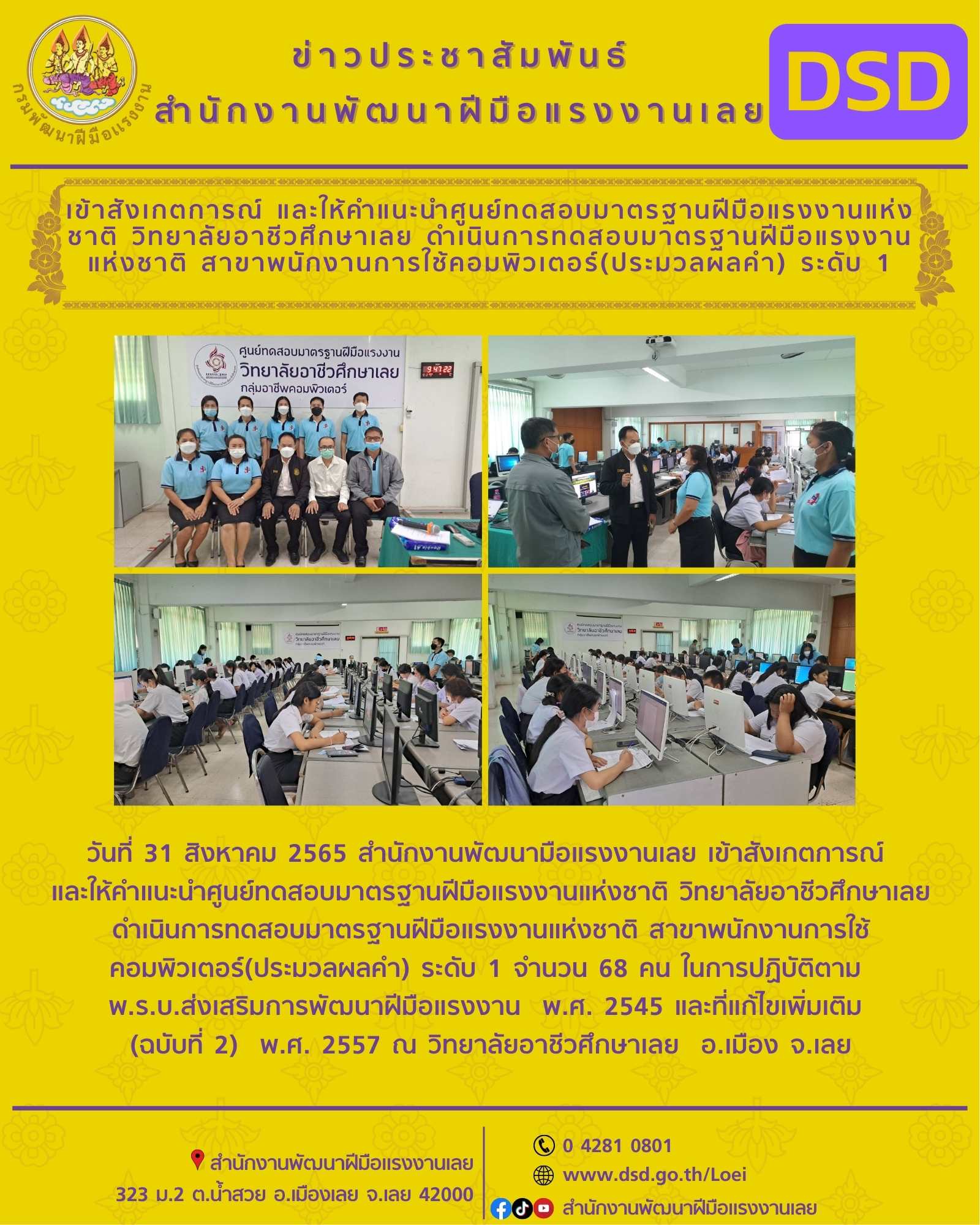 ข่าวประชาสัมพันธ์ - PR News เข้าสังเกตการณ์ และให้คำแนะนำศูนย์ทดสอบมาตรฐานฝีมือแรงงานแห่งชาติ วิทยาลัยอาชีวศึกษาเลย ดำเนินการทดสอบมาตรฐานฝีมือแรงงานแห่งชาติ สาขาพนักงานการใช้คอมพิวเตอร์(ประมวลผลคํา) ระดับ 1
