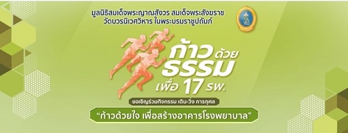ข่าวประชาสัมพันธ์ - PR News ก้าวด้วยธรรม ครั้งที่ 6 เพื่อ 17 โรงพยาบาล ปี 2565 ก้าวด้วยธรรม ก้าวด้วยใจ เพื่อสร้างอาคารโรงพยาบาล
