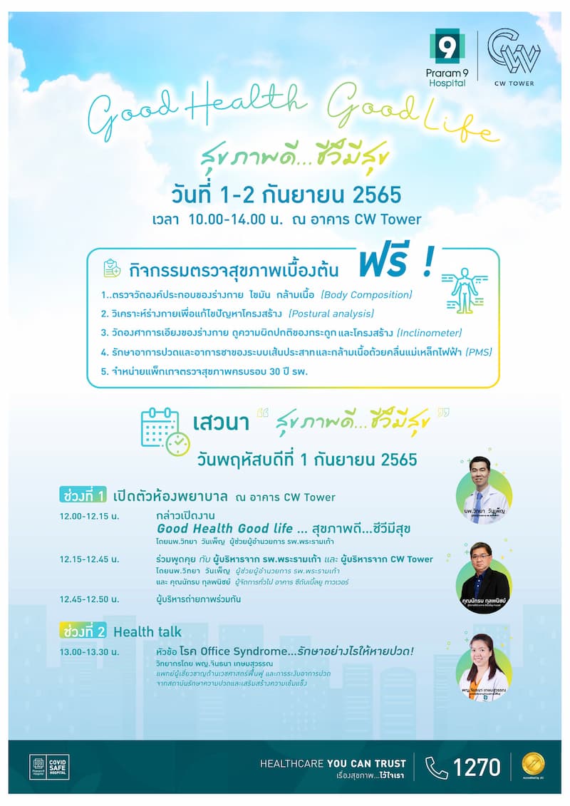 ข่าวประชาสัมพันธ์ - PR News รพ.พระรามเก้า จูงมือ CW Tower ชวนตรวจสุขภาพเบื้องต้น ฟรี ในกิจกรรม Good Health Good Life สุขภาพดี...ชีวีมีสุข