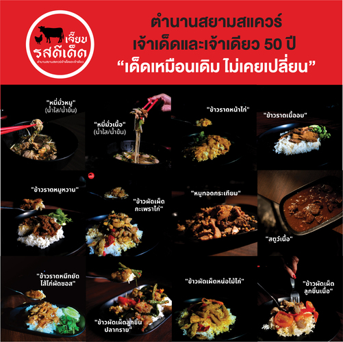 ข่าวอาหาร, เครื่องดื่ม - เตรียมอำลา!! เจี๊ยบ รสดีเด็ด ตำนานสยามสแควร์เจ้าเด็ดและเจ้าเดียว 50 ปี ก๋วยเตี๋ยวเนื้อข้าวหน้าไก่ เตรียมย้ายร้านภายใน 30 พ.ย. 64 นี้!!! 
