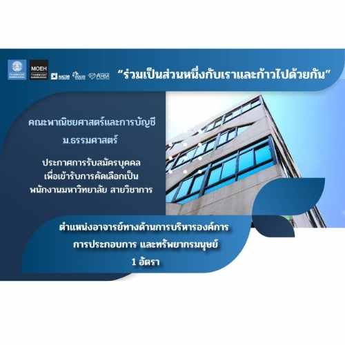 ข่าวรับสมัครงาน - คณะพาณิชยศาสตร์และการบัญชี มหาวิทยาลัยธรรมศาสตร์ เปิดรับสมัครพนักงานมหาวิทยาลัย สายวิชาการ ตำแหน่งอาจารย์ ทางด้านการบริหารองค์การ การประกอบการ และทรัพยากรมนุษย์ จำนวน 1 อัตรา สำเร็จการศึกษาระดับปริญญา