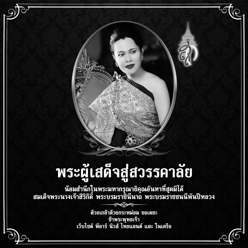 ถวายความอาลัย สมเด็จพระพันปีหลวง - พีอาร์ นิวส์ ไทยแลนด์ และ เว็บไซต์ในเครือ น้อมถวายความอาลัย สมเด็จพระนางเจ้าสิริกิติ์ พระบรมราชินีนาถ พระบรมราชชนนีพันปีหลวง