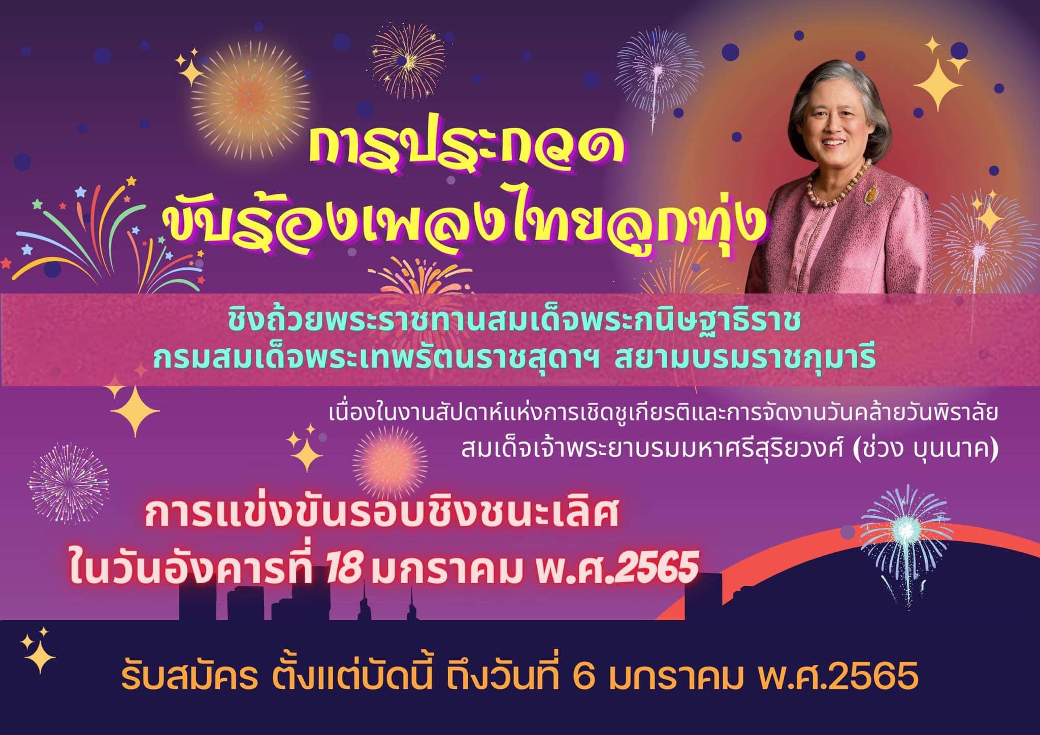 ข่าวศิลปะ, วัฒนธรรม - รักเพลงไทยลูกทุ่ง เชิญร่วมประกวดขับร้องเพลงไทยลูกทุ่ง ประจำปี 2565 ชิงถ้วยพระราชทาน